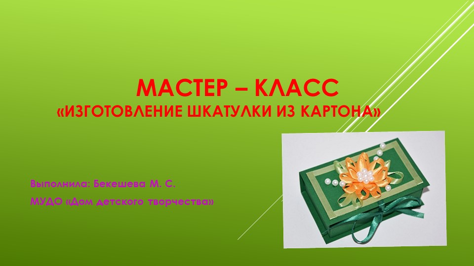 Презентация: "Шкатулка из картона и бумаги"  - Скачать презентации бесплатно | Читать или скачать учебники для школы онлайн бесплатно ☑ Школьные учебники school-textbook.com