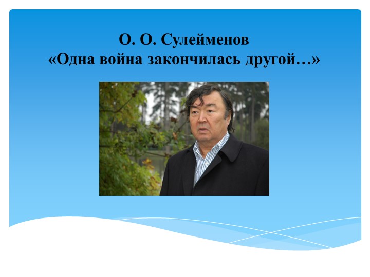 Презентация по литературе О. Сулейменов "Одна война окончилась другой" - Скачать презентации бесплатно | Читать или скачать учебники для школы онлайн бесплатно ☑ Школьные учебники school-textbook.com