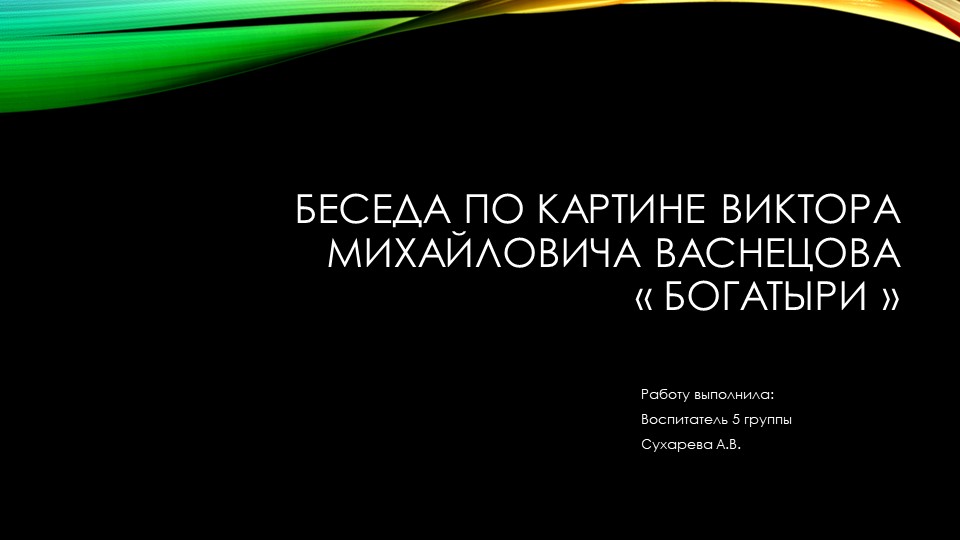 Беседа по картине В. М. Васнецова "Богатыри" - Скачать презентации бесплатно | Читать или скачать учебники для школы онлайн бесплатно ☑ Школьные учебники school-textbook.com
