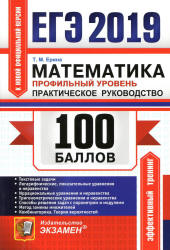 ЕГЭ 2019. Математика. 100 баллов. Профильный уровень. Практическое руководство - Ерина Т.М.  - Скачать презентации бесплатно | Читать или скачать учебники для школы онлайн бесплатно ☑ Школьные учебники school-textbook.com