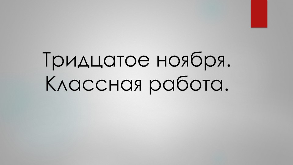 Презентация к открытому уроку. Обобщение изученного по теме "Односоставные предложения" - Скачать презентации бесплатно | Читать или скачать учебники для школы онлайн бесплатно ☑ Школьные учебники school-textbook.com