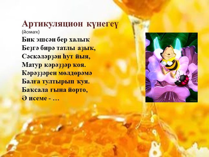 Презентация к уроку. Бал ҡорто. - Скачать презентации бесплатно | Читать или скачать учебники для школы онлайн бесплатно ☑ Школьные учебники school-textbook.com