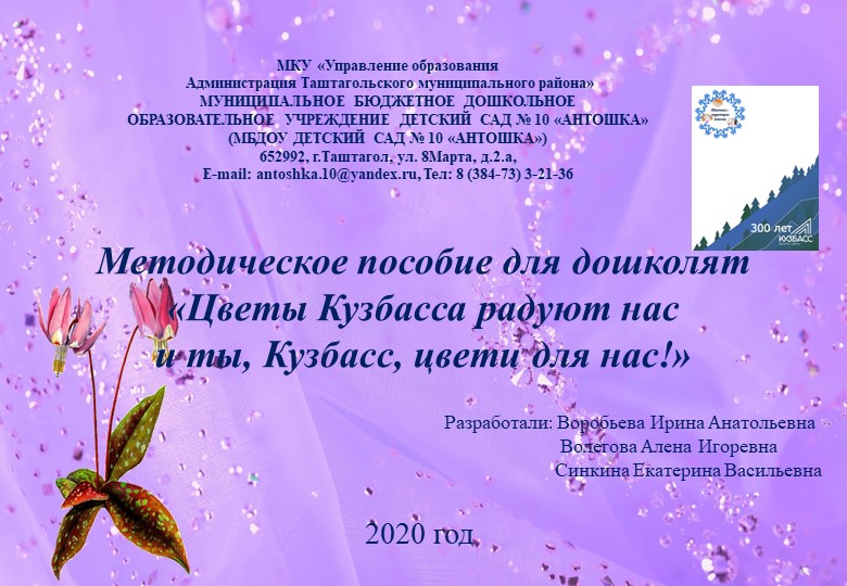 Методическое пособие для дошколят «Цветы Кузбасса радуют нас и ты, Кузбасс, цвети для нас!»  - Скачать презентации бесплатно | Читать или скачать учебники для школы онлайн бесплатно ☑ Школьные учебники school-textbook.com