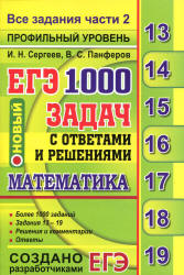 ЕГЭ 2019. Математика. Профильный уровень. 1000 задач с ответами и решениями. Все задания части 2 - Сергеев И.Н., Панферов В.С.  - Скачать презентации бесплатно | Читать или скачать учебники для школы онлайн бесплатно ☑ Школьные учебники school-textbook.com