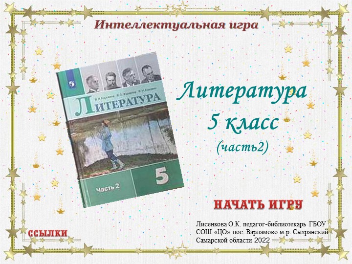 Интерактивная викторина по литературе 5 класс (часть 2)  - Скачать презентации бесплатно | Читать или скачать учебники для школы онлайн бесплатно ☑ Школьные учебники school-textbook.com