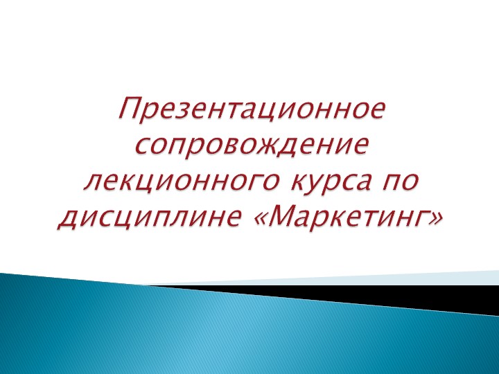 Презентация по дисциплине "Маркетинг" - Скачать презентации бесплатно | Читать или скачать учебники для школы онлайн бесплатно ☑ Школьные учебники school-textbook.com