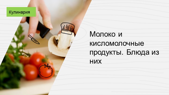 Презентация к уроку Блюда из молока и кисломолочных продуктов.  - Скачать презентации бесплатно | Читать или скачать учебники для школы онлайн бесплатно ☑ Школьные учебники school-textbook.com