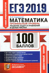 ЕГЭ 2019. Математика. Профильный уровень. 100 баллов. Решение задач и уравнений в целых числах - Садовничий Ю.В.  - Скачать презентации бесплатно | Читать или скачать учебники для школы онлайн бесплатно ☑ Школьные учебники school-textbook.com