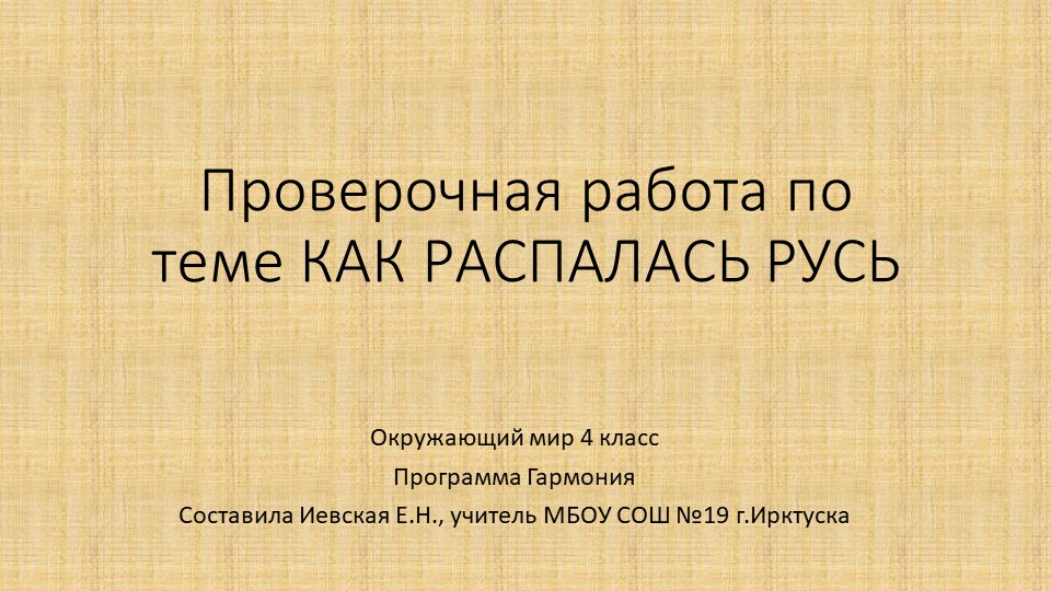 Презентация "Как распалась Русь" - Скачать презентации бесплатно | Читать или скачать учебники для школы онлайн бесплатно ☑ Школьные учебники school-textbook.com