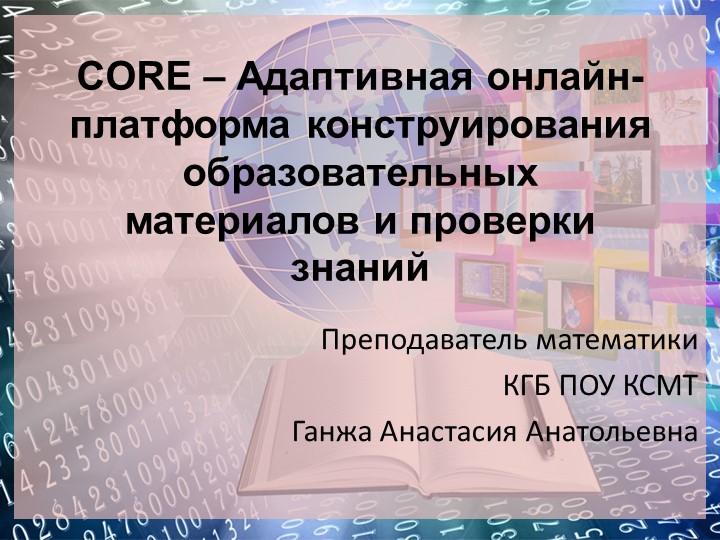 CORE – Адаптивная онлайн-платформа конструирования образовательных материалов и проверки знаний  - Скачать презентации бесплатно | Читать или скачать учебники для школы онлайн бесплатно ☑ Школьные учебники school-textbook.com