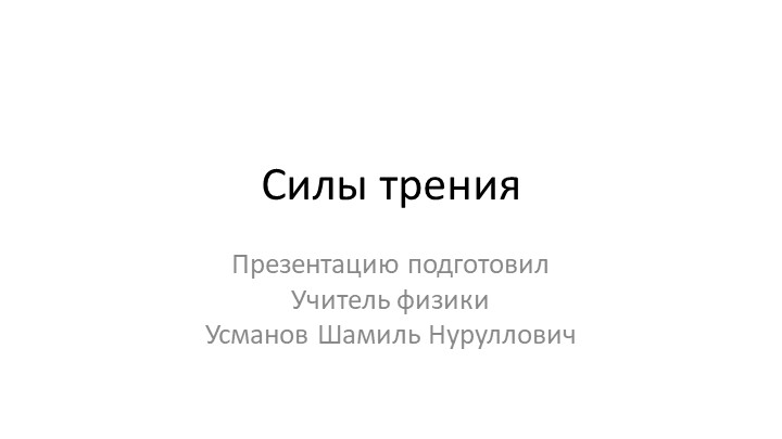 Презентация - "Сила трения. Трение покоя, скольжения, качения. Вязкое трение" - Скачать презентации бесплатно | Читать или скачать учебники для школы онлайн бесплатно ☑ Школьные учебники school-textbook.com