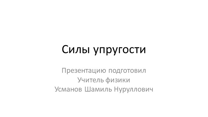 Презентация - "Сила упругости. Закон Гука. Модуль Юнга" - Скачать презентации бесплатно | Читать или скачать учебники для школы онлайн бесплатно ☑ Школьные учебники school-textbook.com