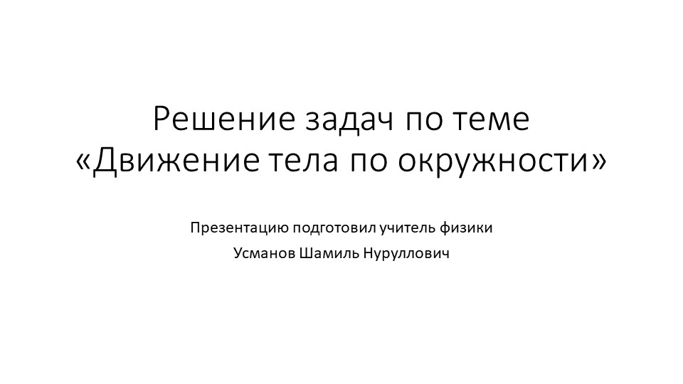 Презентация - "Решение задач по теме Движение по окружности"  - Скачать презентации бесплатно | Читать или скачать учебники для школы онлайн бесплатно ☑ Школьные учебники school-textbook.com