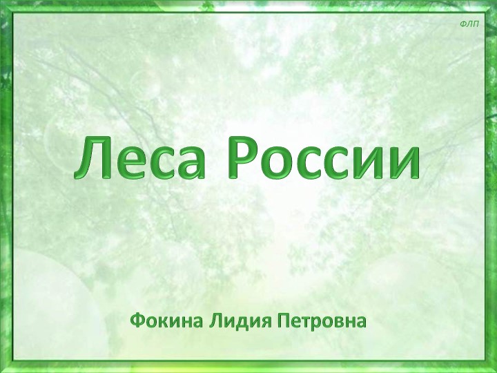 Окружающий мир. 4 класс. Леса России  - Скачать презентации бесплатно | Читать или скачать учебники для школы онлайн бесплатно ☑ Школьные учебники school-textbook.com