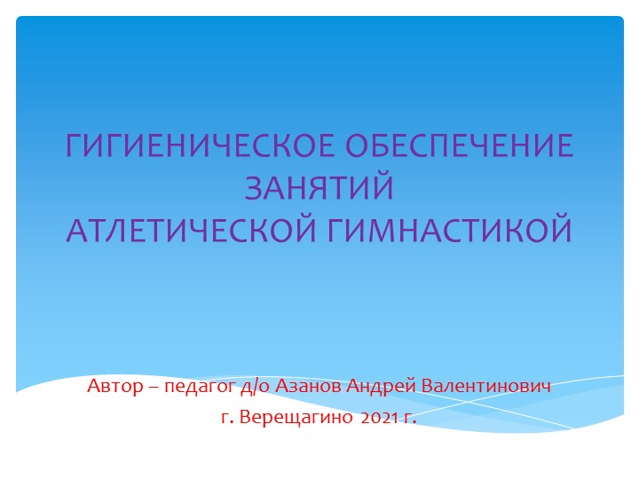 Презентация "Гигиеническое обеспечение занятий атлетической гимнастикой" - Скачать презентации бесплатно | Читать или скачать учебники для школы онлайн бесплатно ☑ Школьные учебники school-textbook.com