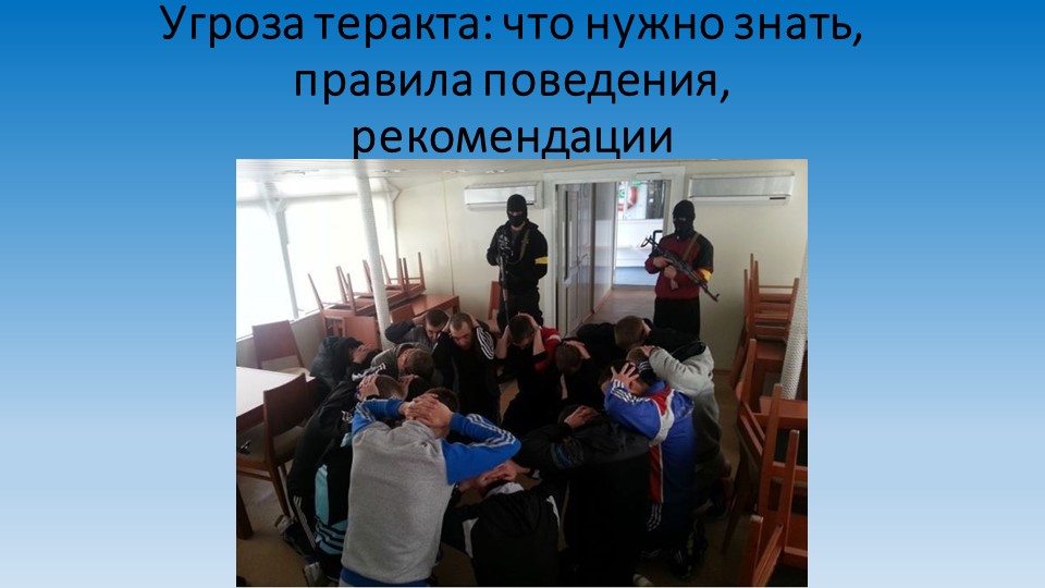 Презентация на тему "Угроза теракта" - Скачать презентации бесплатно | Читать или скачать учебники для школы онлайн бесплатно ☑ Школьные учебники school-textbook.com