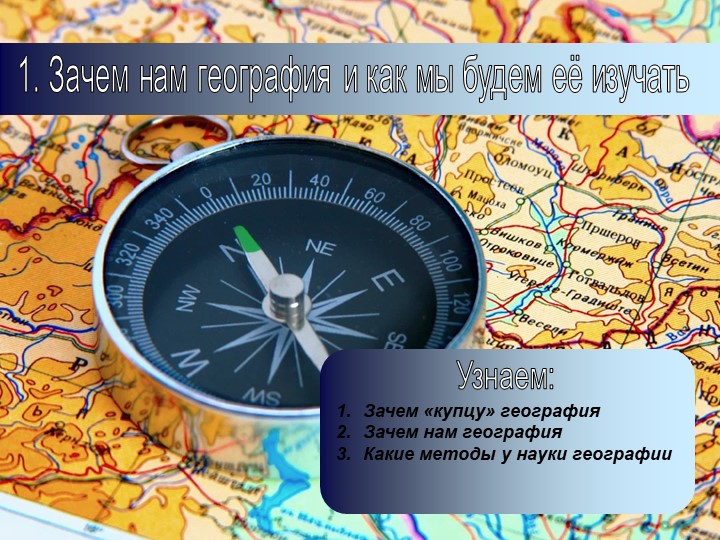 Презентация по географии на тему: "Зачем нам география и как мы будем её изучать" (5 класс)  - Скачать презентации бесплатно | Читать или скачать учебники для школы онлайн бесплатно ☑ Школьные учебники school-textbook.com