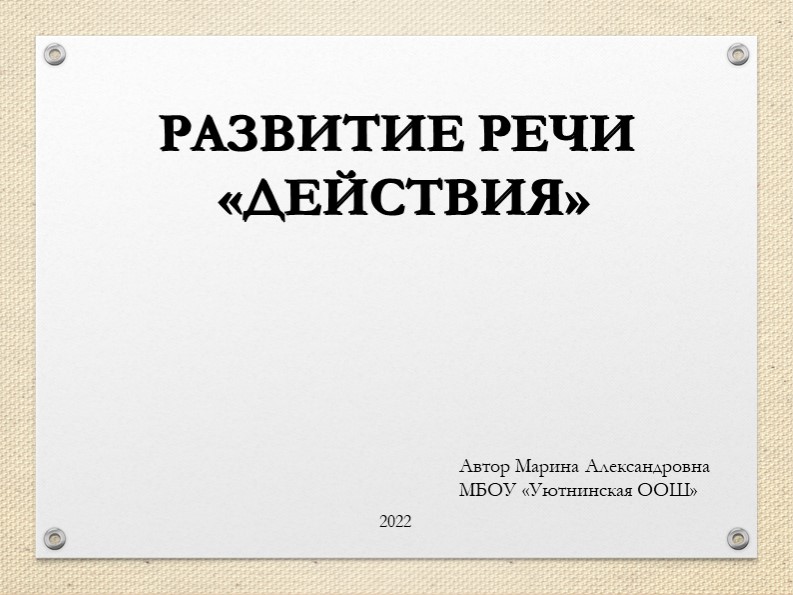 Презентация. Развитие речи "Действия" дошколята - Скачать презентации бесплатно | Читать или скачать учебники для школы онлайн бесплатно ☑ Школьные учебники school-textbook.com