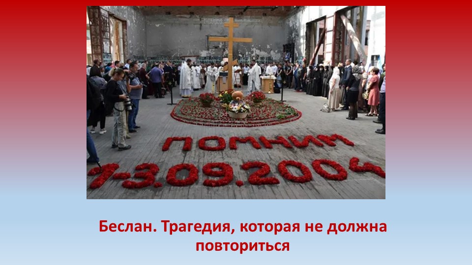 Презентация на тему "Беслан. Трагедия, которая не должна повториться"  - Скачать презентации бесплатно | Читать или скачать учебники для школы онлайн бесплатно ☑ Школьные учебники school-textbook.com