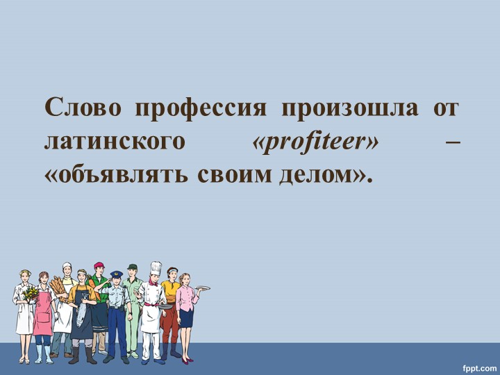 Презентация профориентационного занятия 4 класс  - Скачать презентации бесплатно | Читать или скачать учебники для школы онлайн бесплатно ☑ Школьные учебники school-textbook.com