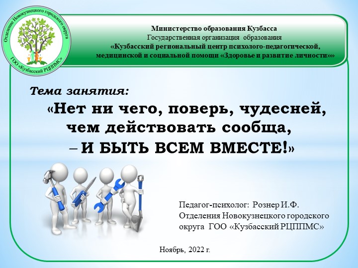 «Нет ни чего, поверь, чудесней, чем действовать сообща, – И БЫТЬ ВСЕМ ВМЕСТЕ!»  - Скачать презентации бесплатно | Читать или скачать учебники для школы онлайн бесплатно ☑ Школьные учебники school-textbook.com