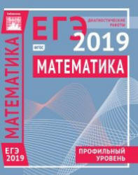 Математика. Подготовка к ЕГЭ 2019. Профильный уровень. Диагностические работы.  - Скачать презентации бесплатно | Читать или скачать учебники для школы онлайн бесплатно ☑ Школьные учебники school-textbook.com