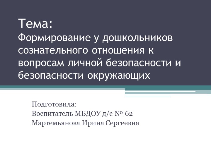 Презентация по ОБЖФормирование у дошкольников сознательного отношения к вопросам личной безопасности и безопасности окружающих"  - Скачать презентации бесплатно | Читать или скачать учебники для школы онлайн бесплатно ☑ Школьные учебники school-textbook.com