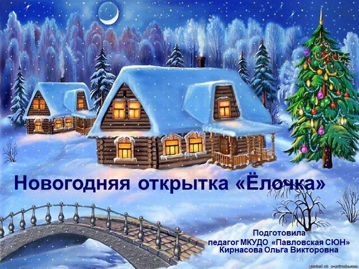 Презентация новогодняя открытка "Ёлочка" - Скачать презентации бесплатно | Читать или скачать учебники для школы онлайн бесплатно ☑ Школьные учебники school-textbook.com