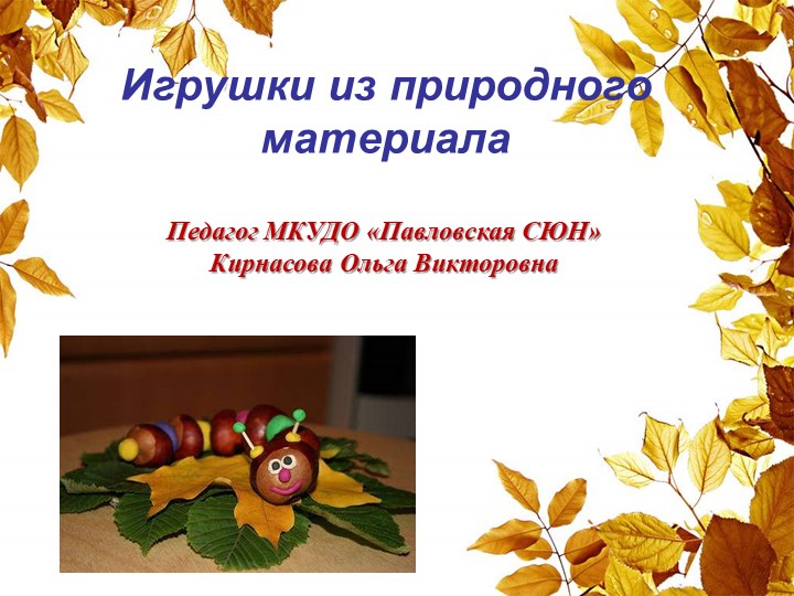 Презентация на тему "Поделки из природного материала"  - Скачать презентации бесплатно | Читать или скачать учебники для школы онлайн бесплатно ☑ Школьные учебники school-textbook.com