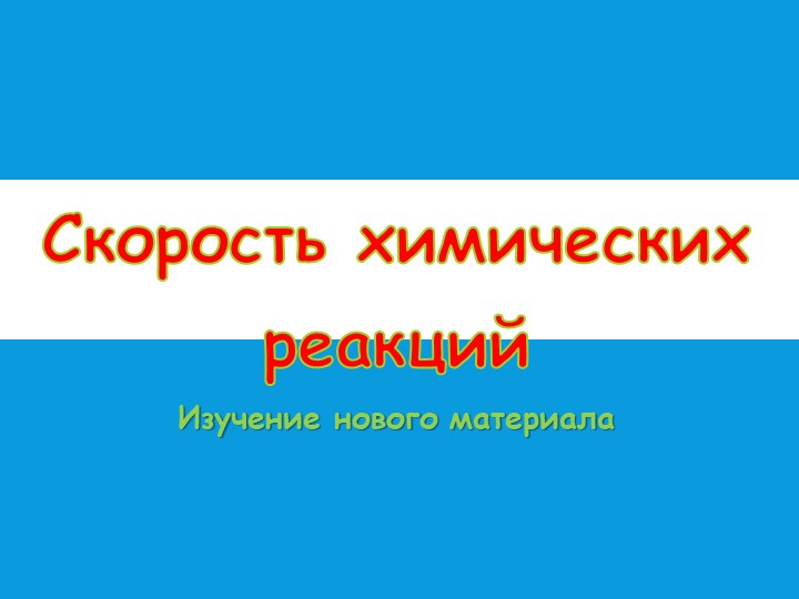 Презентация по химии на тему "Скорость химической реакции" (10 класс) - Скачать презентации бесплатно | Читать или скачать учебники для школы онлайн бесплатно ☑ Школьные учебники school-textbook.com