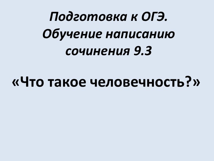Презентация по русскому языку на тему «Подготовка к сочинению-рассуждению. Задание 9.3 «Что такое человечность?» - Скачать презентации бесплатно | Читать или скачать учебники для школы онлайн бесплатно ☑ Школьные учебники school-textbook.com