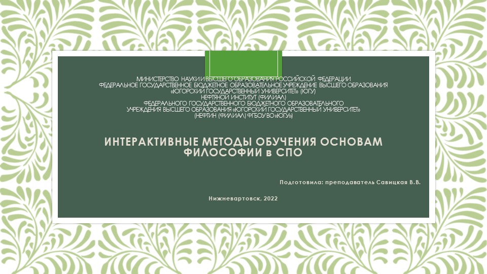 Презентация "ИНТЕРАКТИВНЫЕ МЕТОДЫ ОБУЧЕНИЯ "ОСНОВАМ ФИЛОСОФИИ" В СПО  - Скачать презентации бесплатно | Читать или скачать учебники для школы онлайн бесплатно ☑ Школьные учебники school-textbook.com