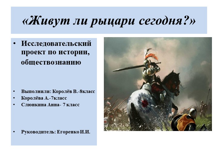 Научно-практическая конференция "Живут ли рыцари сегодня" - Скачать презентации бесплатно | Читать или скачать учебники для школы онлайн бесплатно ☑ Школьные учебники school-textbook.com