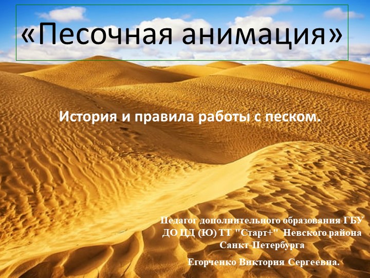 История создания песочной анимации и правила работы с песком.  - Скачать презентации бесплатно | Читать или скачать учебники для школы онлайн бесплатно ☑ Школьные учебники school-textbook.com