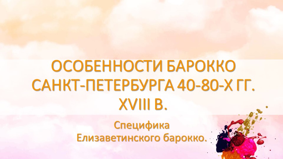 Презентация "Особенности барокко Санкт-Петербурга 40-80-х гг. XVIII века". - Скачать презентации бесплатно | Читать или скачать учебники для школы онлайн бесплатно ☑ Школьные учебники school-textbook.com