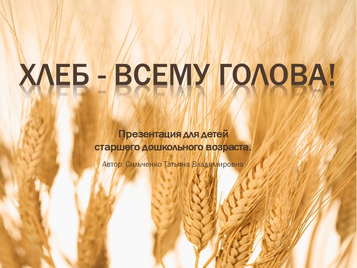 БДОУ г. Омска "Детский сад №331" презентация на тему "Хлеб - ВСЕМУ ГОЛОВА!" - Скачать презентации бесплатно | Читать или скачать учебники для школы онлайн бесплатно ☑ Школьные учебники school-textbook.com