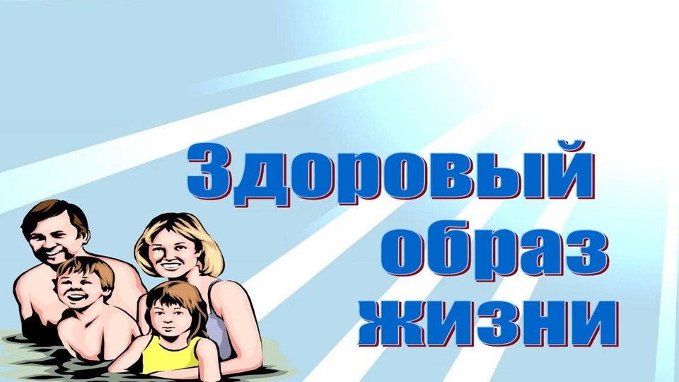 БДОУ г. Омска детский сад №331 презентация на тему "Здоровый образ жизни" - Скачать презентации бесплатно | Читать или скачать учебники для школы онлайн бесплатно ☑ Школьные учебники school-textbook.com