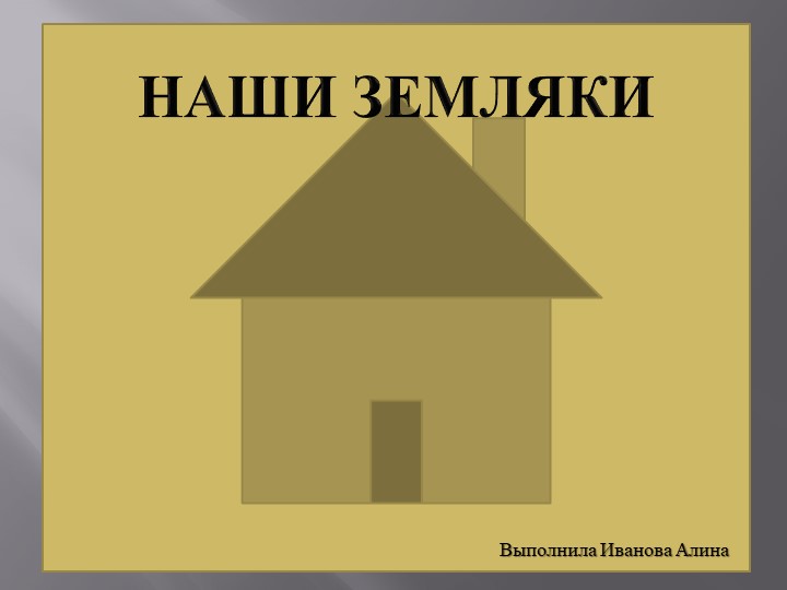 Презентация по курсу "Азбука Смоленского края" "Наши земляки" - Скачать презентации бесплатно | Читать или скачать учебники для школы онлайн бесплатно ☑ Школьные учебники school-textbook.com