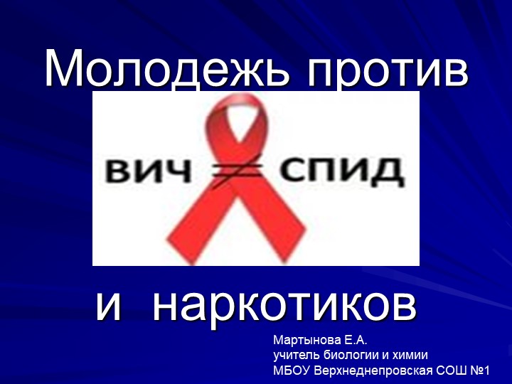 Презентация по биологии на тему "СПИД" - Скачать презентации бесплатно | Читать или скачать учебники для школы онлайн бесплатно ☑ Школьные учебники school-textbook.com