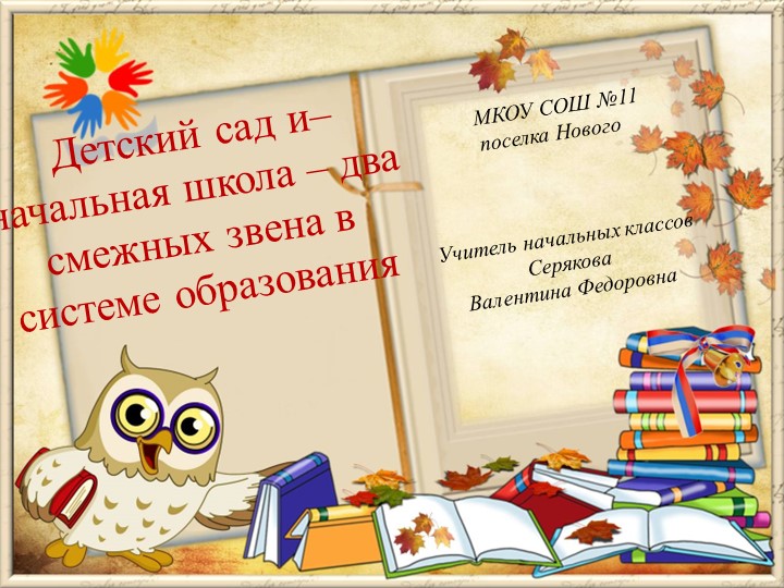 Презентация"Детский сад и начальная школа - два смежных звена в системе образования" - Скачать презентации бесплатно | Читать или скачать учебники для школы онлайн бесплатно ☑ Школьные учебники school-textbook.com