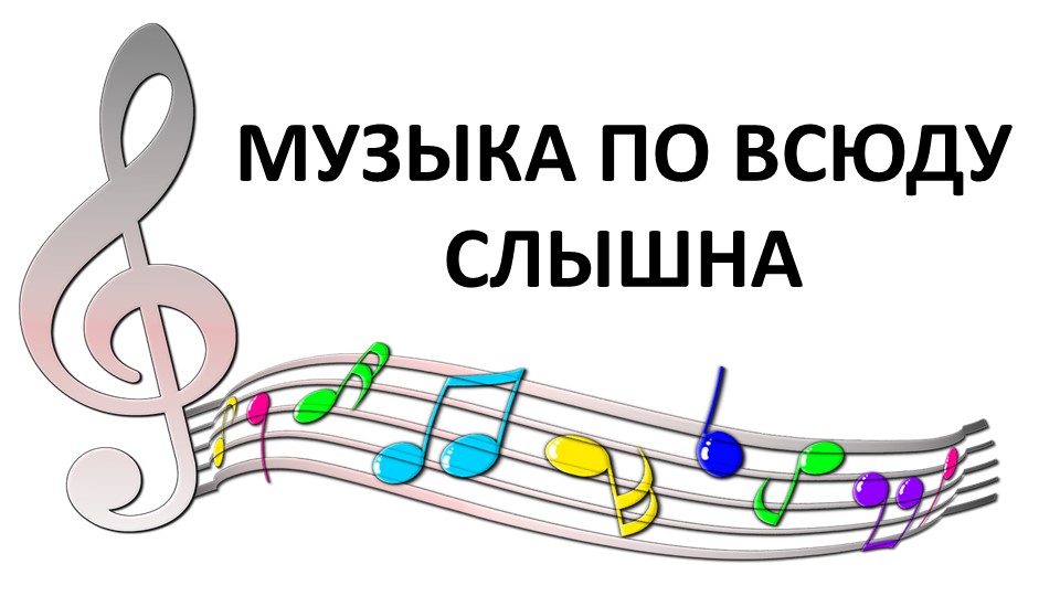 Презентация по музыке "Музыка всюду слышна"  - Скачать презентации бесплатно | Читать или скачать учебники для школы онлайн бесплатно ☑ Школьные учебники school-textbook.com