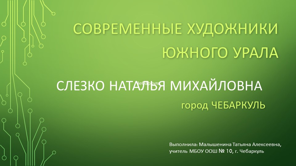 Презентация по ОДНКНР "Современные художники Южного Урала" - Скачать презентации бесплатно | Читать или скачать учебники для школы онлайн бесплатно ☑ Школьные учебники school-textbook.com