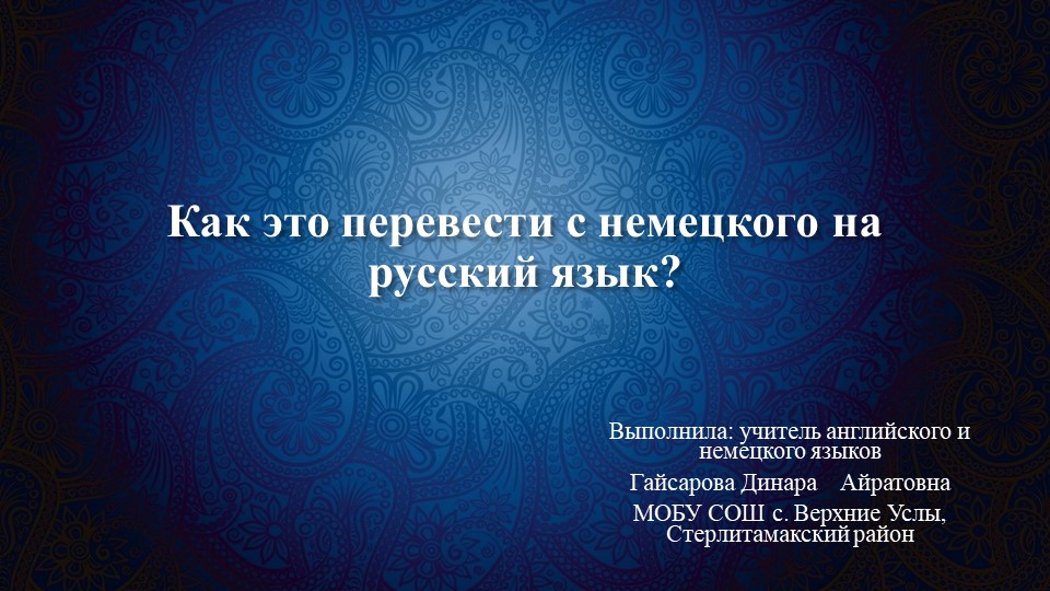 Презентация по немецкому языку "Ложные друзья переводчика"  - Скачать презентации бесплатно | Читать или скачать учебники для школы онлайн бесплатно ☑ Школьные учебники school-textbook.com