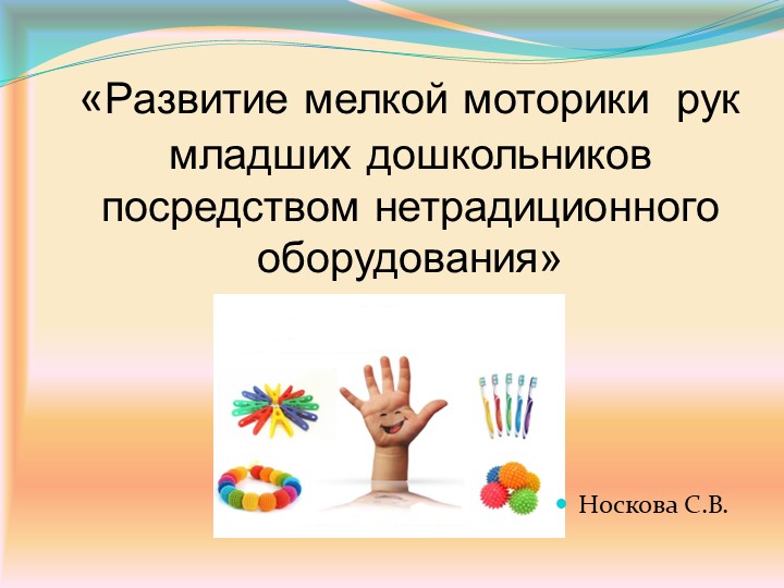 Презентация на тему "Мелкая моторика рук" (Доу)  - Скачать презентации бесплатно | Читать или скачать учебники для школы онлайн бесплатно ☑ Школьные учебники school-textbook.com