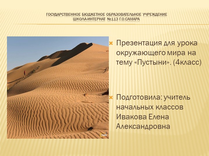 Презентация по окружающему миру "Пустыня"(4 класс)  - Скачать презентации бесплатно | Читать или скачать учебники для школы онлайн бесплатно ☑ Школьные учебники school-textbook.com
