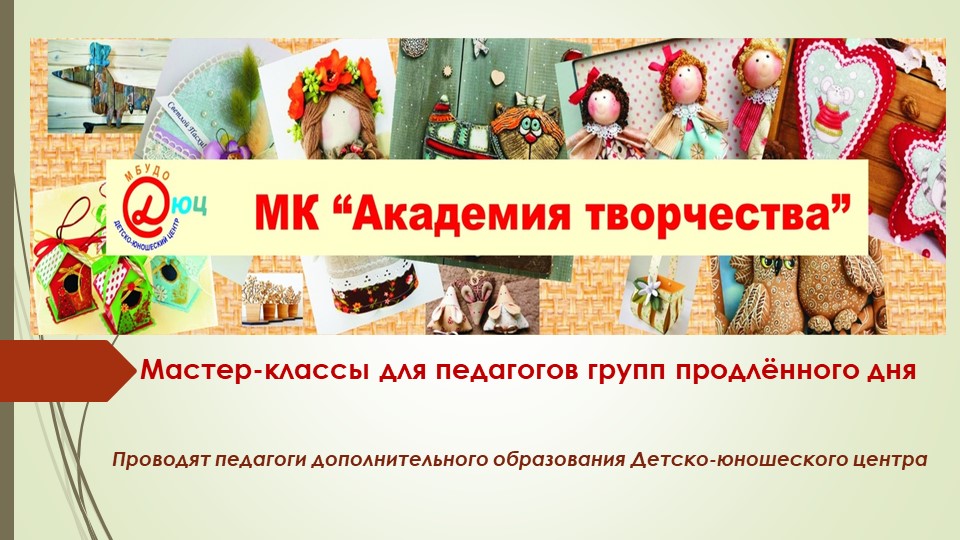 Презентация Мастер-классы "Академия творчества" для педагогов групп продлённого дня  - Скачать презентации бесплатно | Читать или скачать учебники для школы онлайн бесплатно ☑ Школьные учебники school-textbook.com