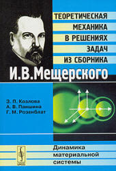 Теоретическая механика в решениях задач из сборника - И.В. Мещерского: Динамика материальной системы. Козлова З.П., Паншина А.В., Розенблат Г.М.  - Скачать презентации бесплатно | Читать или скачать учебники для школы онлайн бесплатно ☑ Школьные учебники school-textbook.com