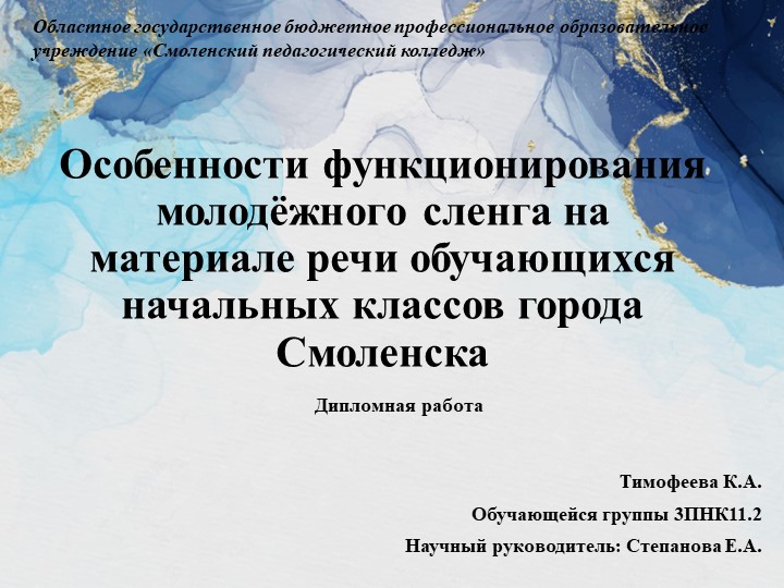 Презентация на тему "Особенности функционирования современного молодёжного сленга на материале речи обучающихся начальных классов" - Скачать презентации бесплатно | Читать или скачать учебники для школы онлайн бесплатно ☑ Школьные учебники school-textbook.com