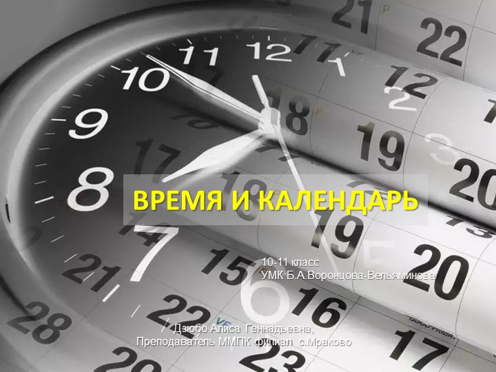 Презентация по астрономии на тему "Время и календарь"  - Скачать презентации бесплатно | Читать или скачать учебники для школы онлайн бесплатно ☑ Школьные учебники school-textbook.com