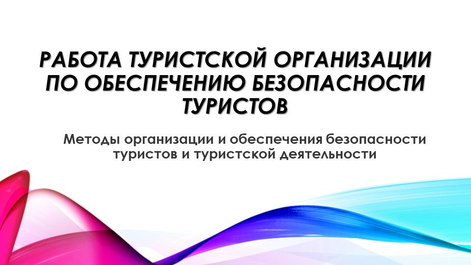 Презентация "Работа туристской организации по обеспечению безопасности туристов" - Скачать презентации бесплатно | Читать или скачать учебники для школы онлайн бесплатно ☑ Школьные учебники school-textbook.com